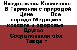 Натуральная Косметика “В Гармонии с природой“ › Цена ­ 200 - Все города Медицина, красота и здоровье » Другое   . Свердловская обл.,Тавда г.